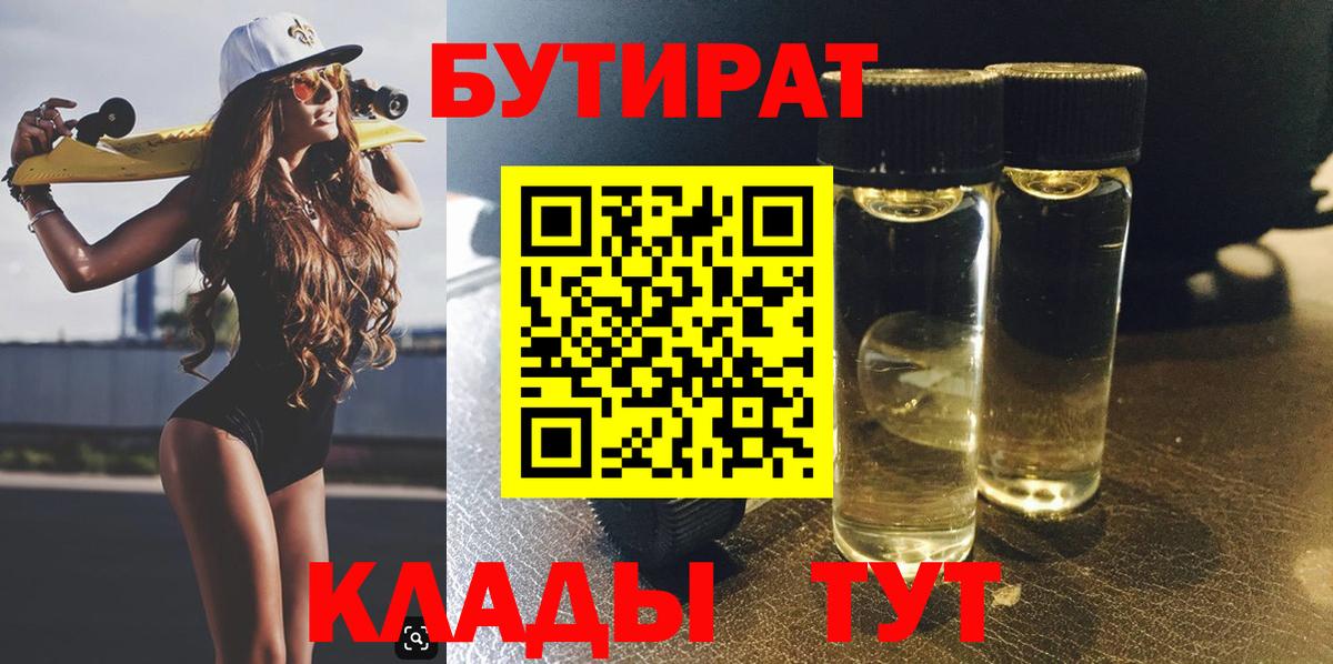 БУТИРАТ  БУТИРАТ GHB  Вход с VPN  Зима 